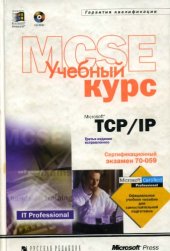 book Microsoft TCP/IP Учебный курс MCSE