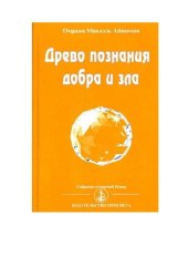 book Древо познания добра и зла