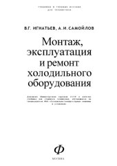 book Монтаж, эксплуатация и ремонт холодильного оборудования