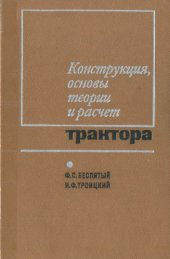 book Конструкция, основы теории и расчет трактора