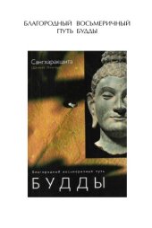 book Благородный Восьмеричный Путь Будды