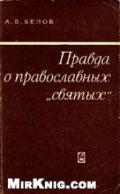 book Правда о православных «святых»