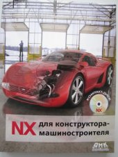 book NX Для конструктора машиностроителя