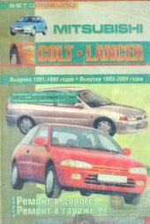 book Автомобили Mitsubishi Colt, Lancer. Выпуска 1991-1995 годов. Выпуска 1995-2004 годов. Практическое руководство