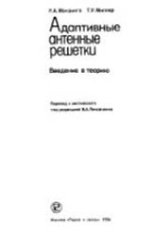 book Адаптивные антенные решетки