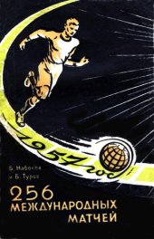 book 256 международных матчей 1957г.