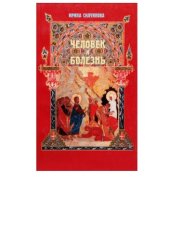 book Человек и болезнь