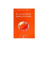 book К солнечной цивилизации