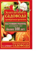 book Обиходная рецептура садовода. Золотая книга садовода, проверенная временем