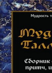 book Мудрецы Талмуда. Сборник сказаний, притч, изречений