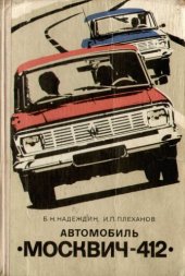 book Автомобиль Москвич-412. Эксплуатация и техническое обслуживание