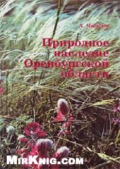 book Природное наследие Оренбургской области