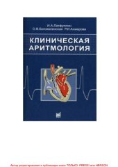 book Клиническая аритмология