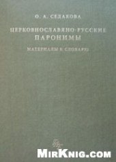 book Церковнославяно-русские паронимы: Материалы к словарю