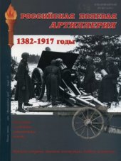 book Российская полевая артиллерия 1382-1917 годы