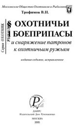 book Охотничьи боеприпасы и снаряжение патронов к охотничьим ружьям
