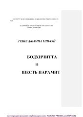 book Бодхичитта и шесть парамит