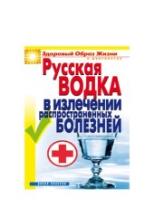 book Русская водка в излечении распространенных болезней
