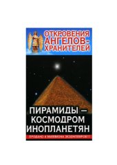 book Откровения Ангелов-Хранителей. Пирамиды - космодром инопланетян