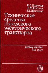 book Технические средства городского электрического транспорта