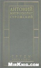 book Митрополит Антоний Сурожский . Труды. Книга вторая.