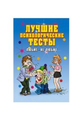 book Лучшие психологические тесты. Любит – не любит