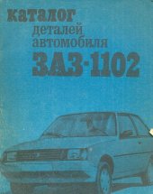 book Каталог деталей автомобиля ЗАЗ-1102