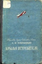 book Крылья истребителя