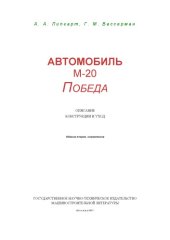 book Автомобиль М-20 Победа. Описание конструкции и уход