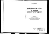 book Контактные сети и линии электропередачи