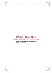 book Представь себе… Беседы о деньгах, политике и жизни вообще