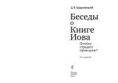 book Беседы о Книге Иова. Почему страдает праведник?