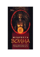 book Мудрость воина. Сборник медитативных притч о неуязвимом мастере Цзи Ши