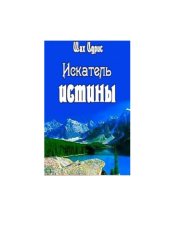 book Искатель истины