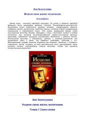 book Исцели свою жизнь молитвами…