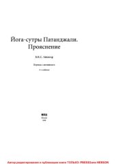 book Йога-сутры Патанджали. Прояснение