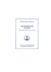 book Основной ключ для решения проблем существования