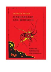 book Макиавелли для женщин. Искусство управления мужчинами для Принцессы