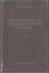 book Рабочие процессы двигателей внутреннего сгорания