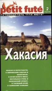 book Хакасия. Путеводитель Пти Фюте