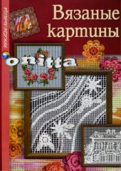 book Вязаные картины