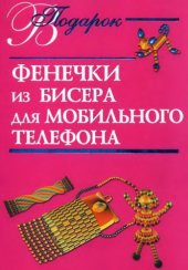 book Фенечки из бисера для мобильного телефона
