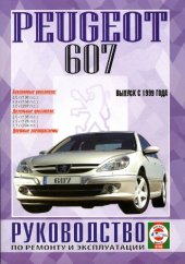 book Peugeot 607, бензин/дизель, выпуск с 1999 года.. Руководство по ремонту и эксплуатации. Цветные электросхемы.