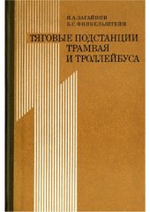 book Тяговые подстанции трамвая и троллейбуса