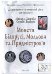 book Монети Білорусі, Молдови та Придністровя каталог 2010 доповнення