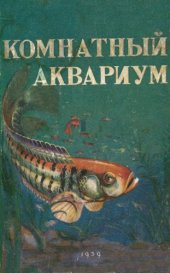 book Комнатный аквариум