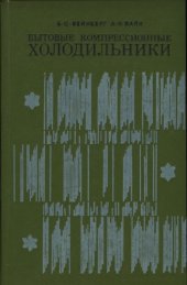 book Бытовые компрессионные холодильники