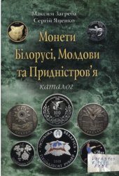 book Монети Білорусі, Молдови та Придністровя