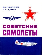 book Советские самолеты