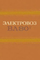 book Электровоз ВЛ80т. Руководство по эксплуатации